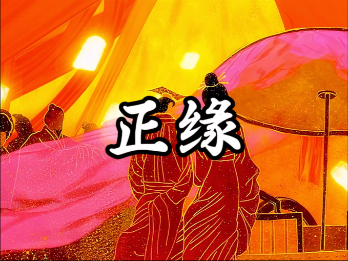 从玄学的角度讲，正缘可以理解为证缘，代表两个人有结婚领证的缘分。福报对等才能结为