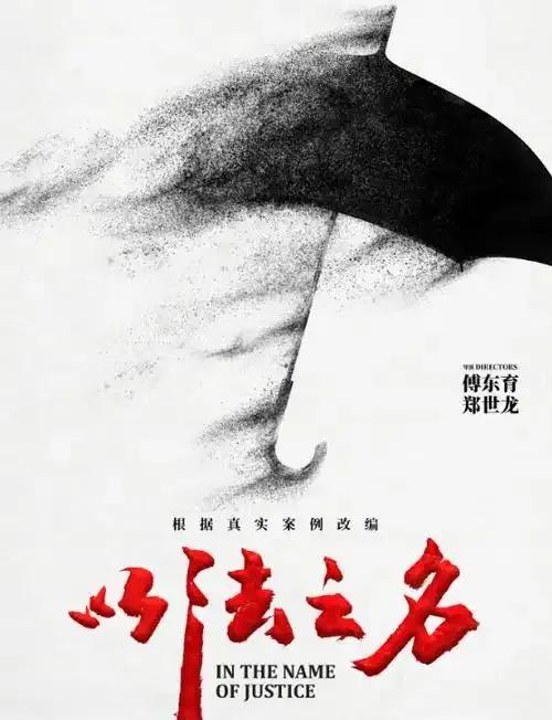 《以法之名》开播即引发热议，首集便以“冰窟藏尸”“检察官遭匿名举报”等情节直击司