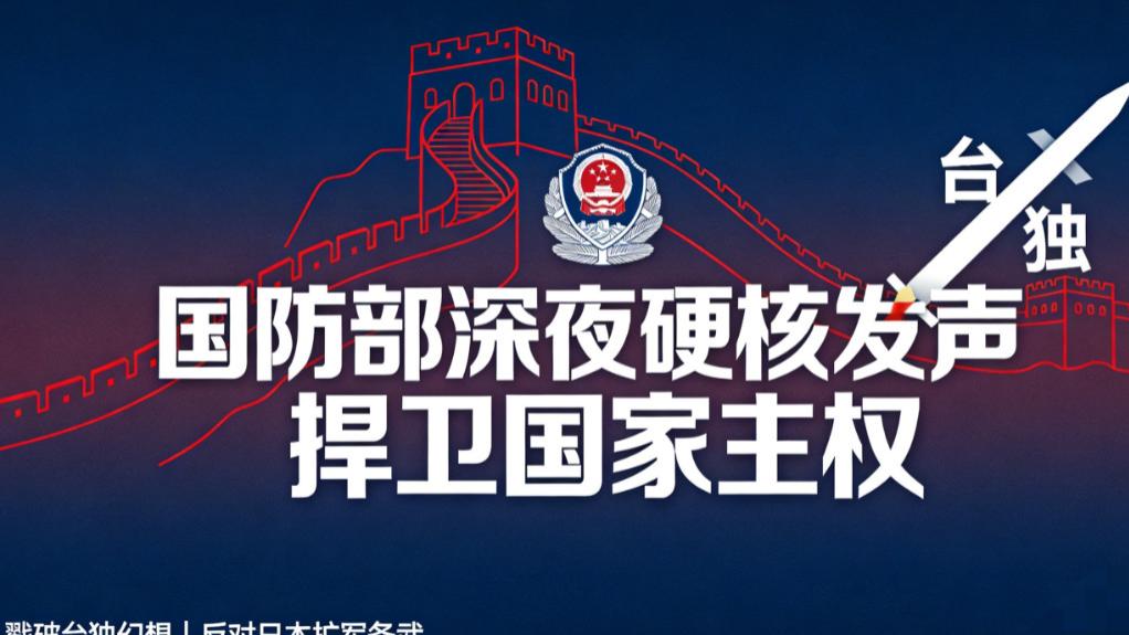 国防部深夜发声！硬刚军国主义，戳破台独谎言，这话太解气了