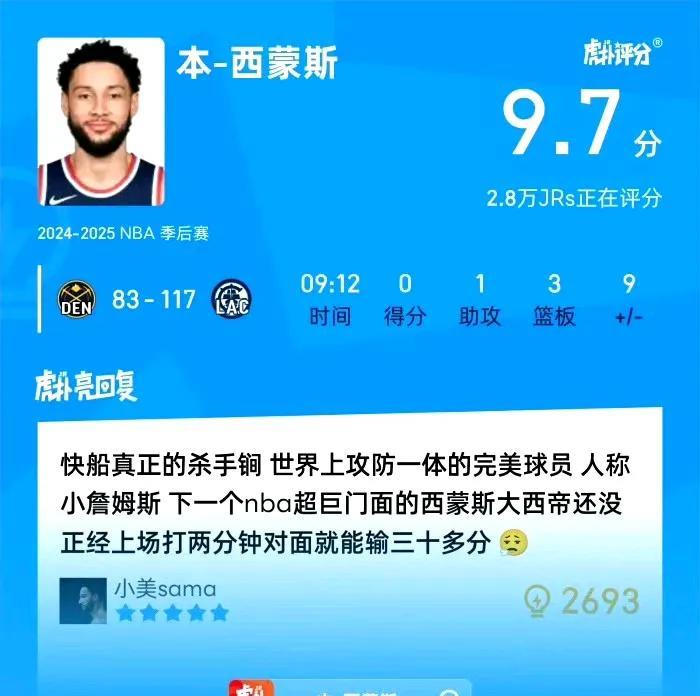 曾经的状元威慑力这么大，还没正经上场打两分钟球对面就能输30多分，虎扑评分高达9