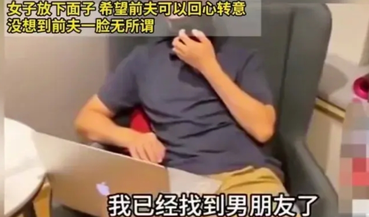 女子离婚3个月后想复婚，她对前夫说：人家给我30万彩礼还给我弟买车。但只要你留我