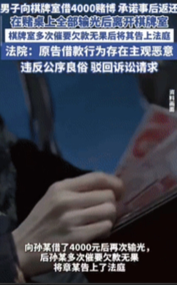“白嫖成功了！”江苏一男子在棋牌室把钱输光后，向老板借了4000元继续玩，承诺事