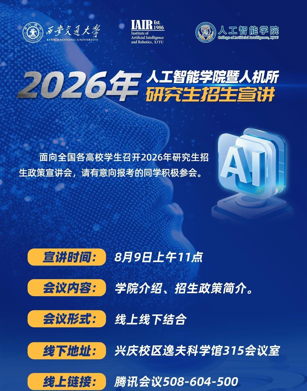 人工智能学院暨人机所2026年研究生招生宣讲会通知