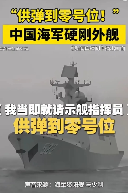供弹到零号位”——这或许是近年来中国海军最贴近实战的一次海上对峙。
近日，《新闻