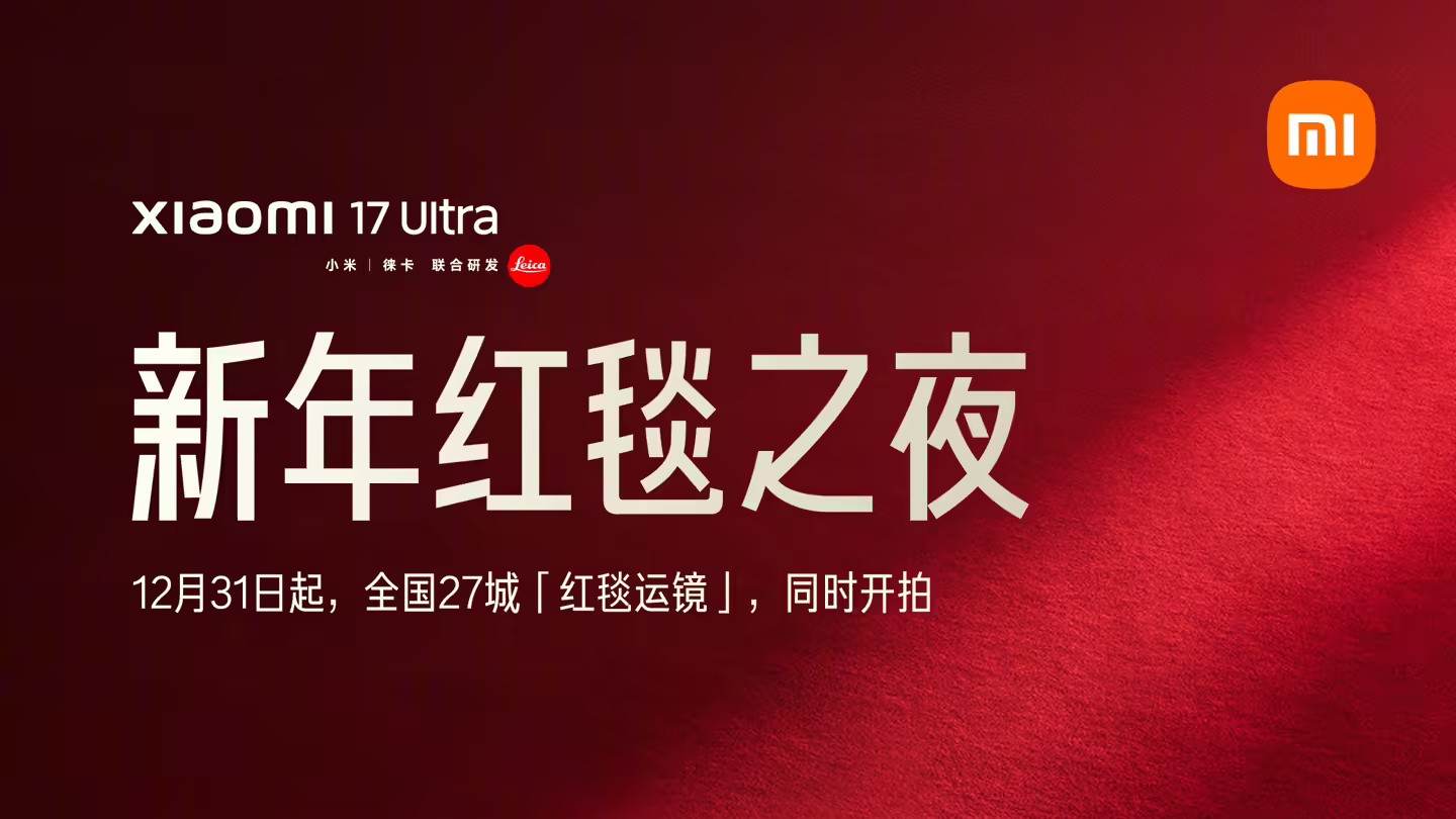 小米启动“新年红毯之夜”，全国27城同步派发明信片