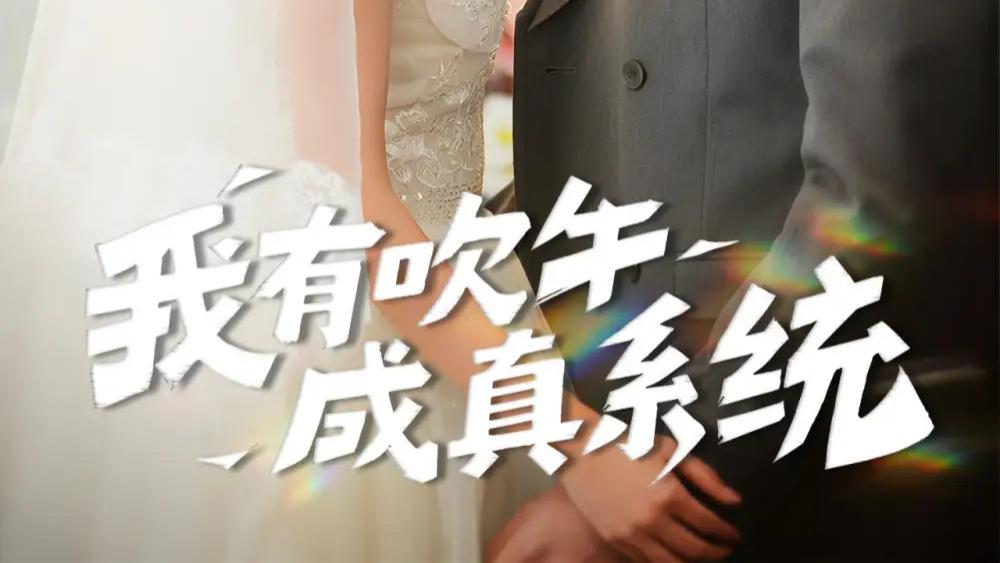 热播短剧《我有吹牛成真系统》吹牛成真：奇幻人生