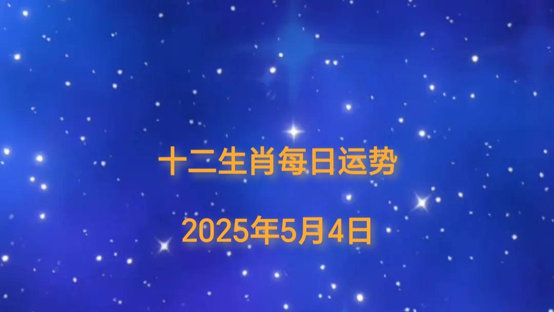 「日运」2025年十二生肖5月4日运势播报