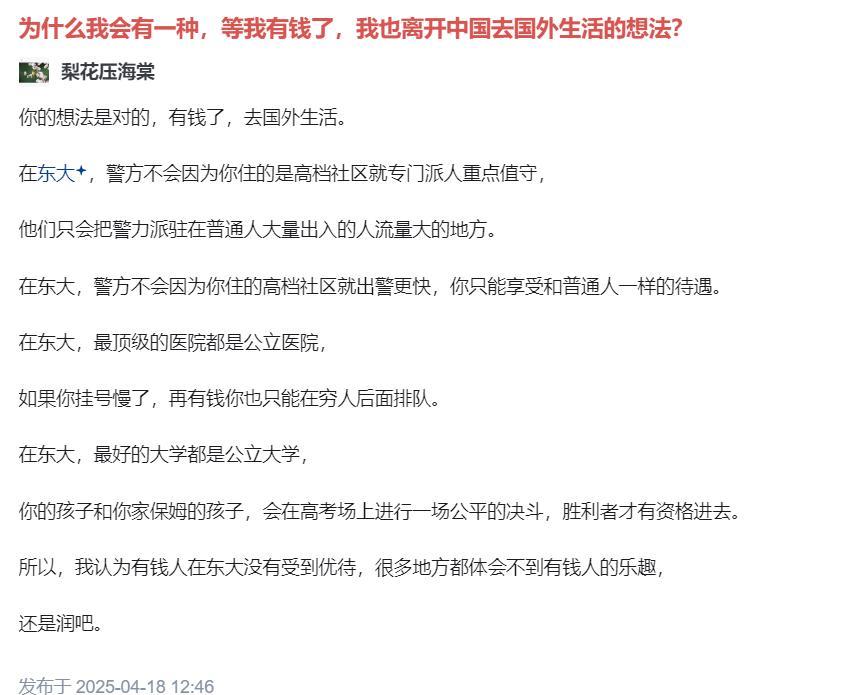 为什么我会有一种，等我有钱了，我也离开中国去国外生活的想法？
能问这个问题的人，