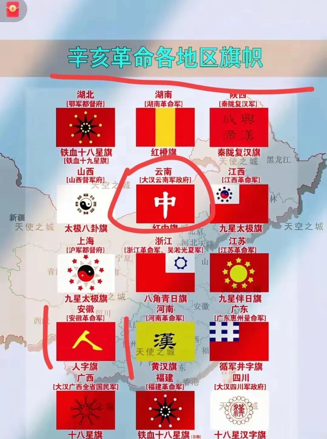 辛亥革命一声枪响后，全国部分各地准备的国家新旗帜如下！
满清政府统治人民，愚弄人