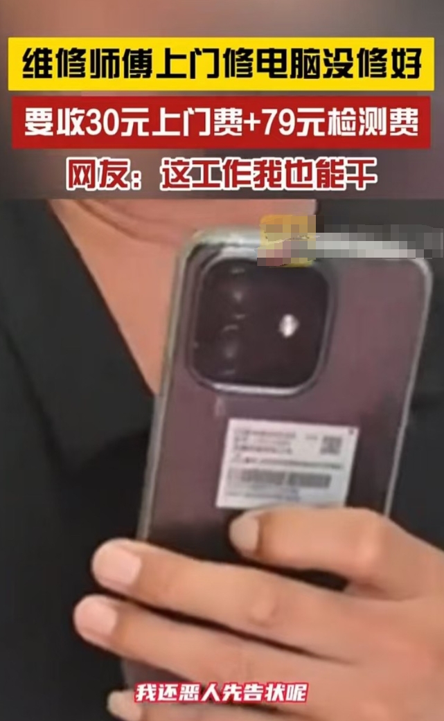 江苏，男子请师傅上门维修电脑，对方啥都没修好，却还要30元上门费、79元检查费，