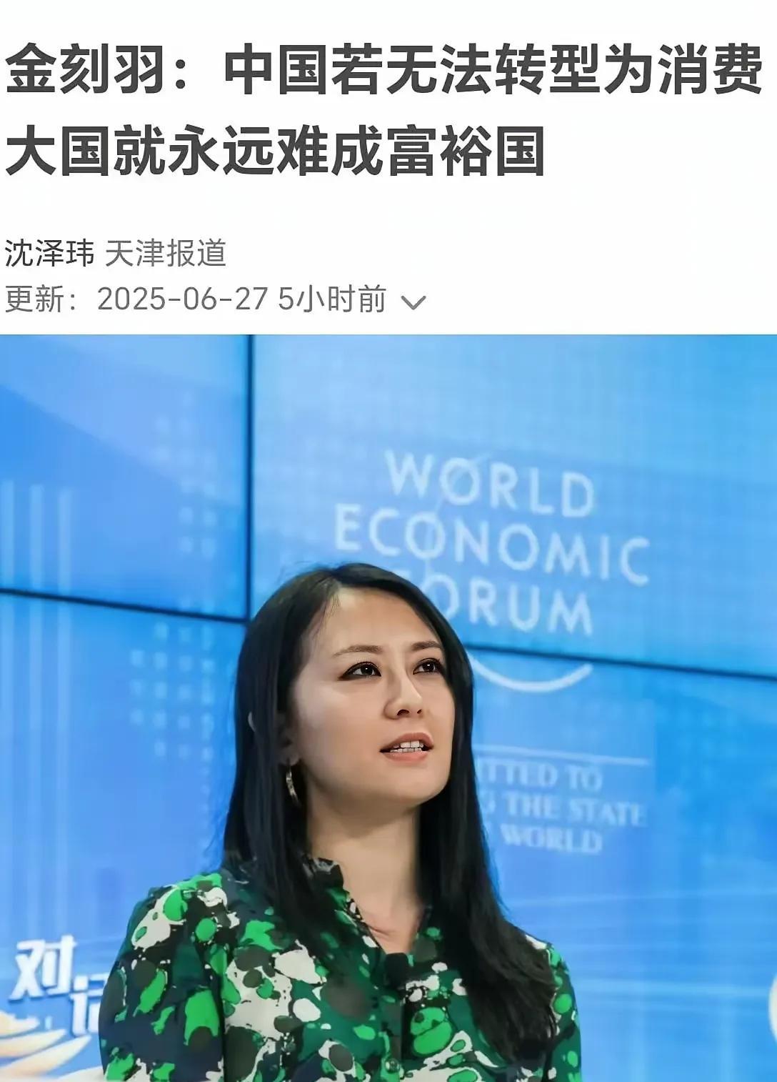 经济学家金刻羽在天津达沃斯经济论坛上说:如果无法转型为消费大国，就永远难以成为富