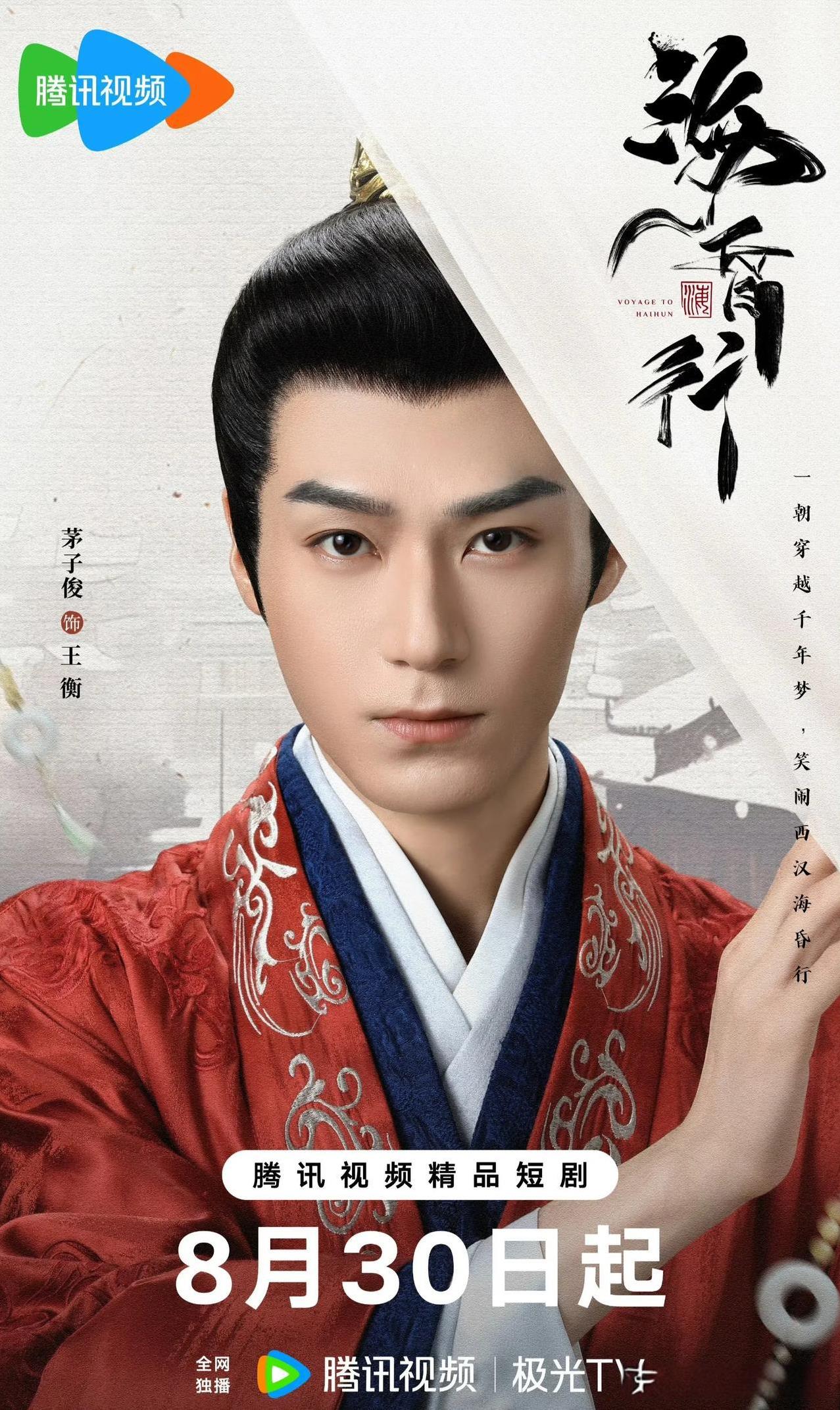 古装穿越微短剧《海昏行》官宣定档8.30腾讯独播。
阵容包括：茅子俊、黄日莹、耿