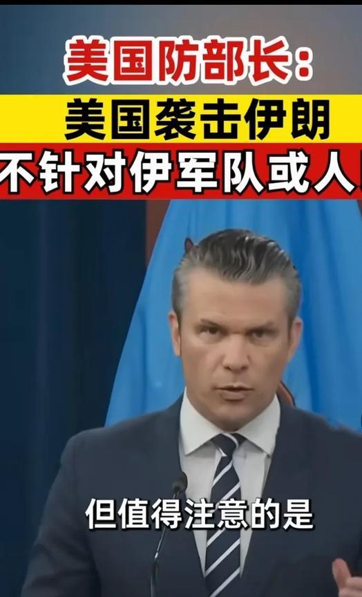 美国国防部长赫格塞思日前发表声明:我们摧毁了伊朗的核计划。但是值得注意，我们并不