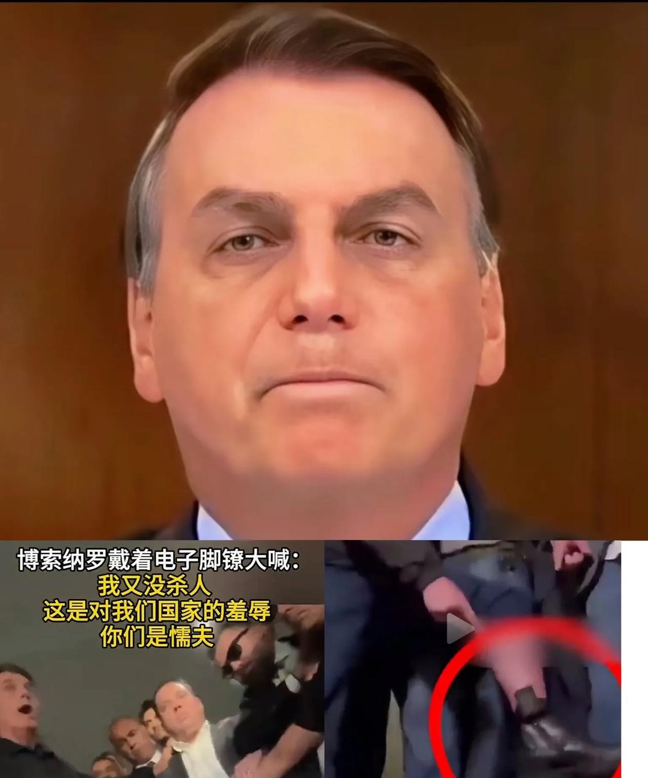 巴西前总统博索纳罗觉得冤了！