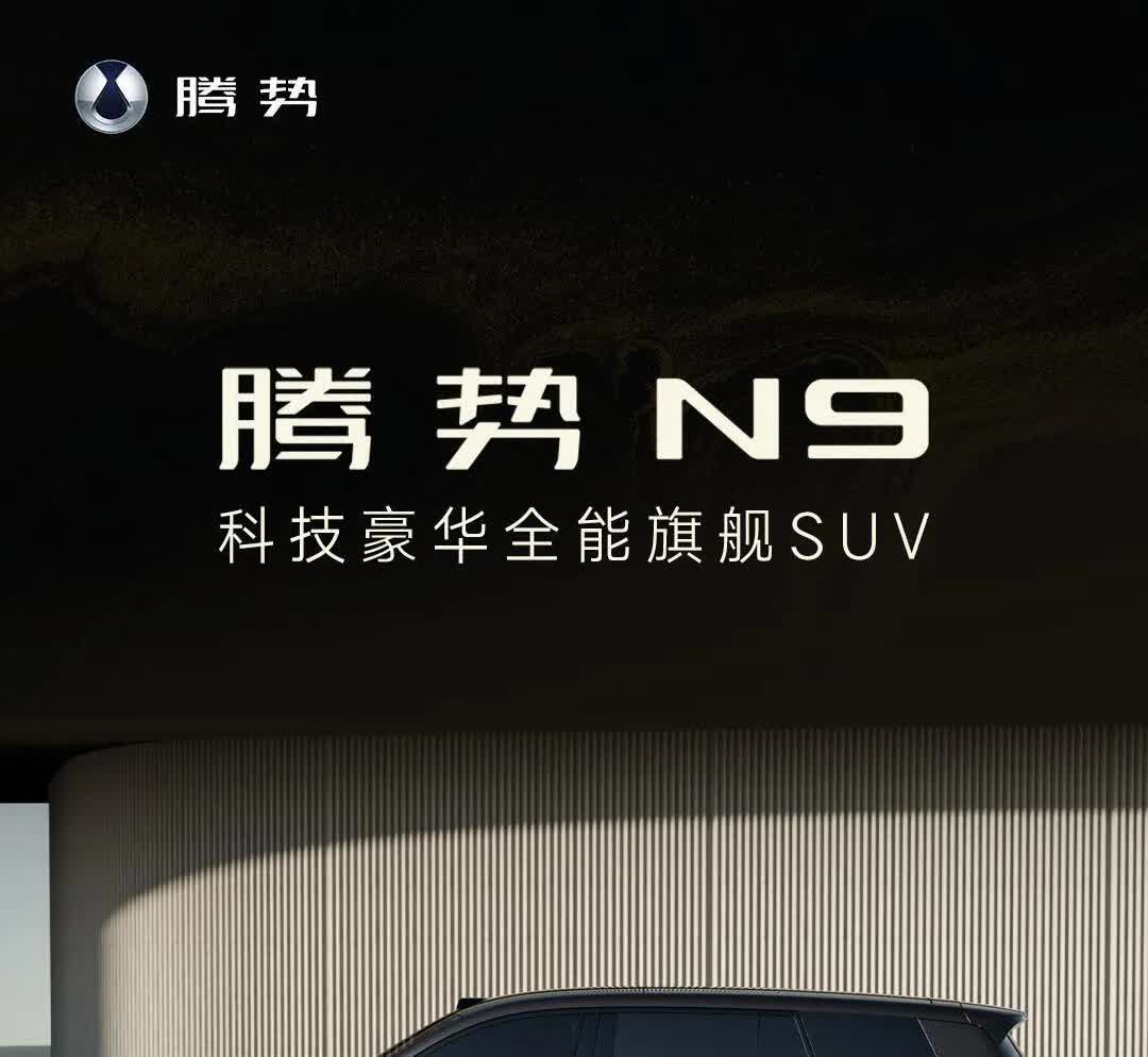 腾势汽车旗下全新旗舰SUV——腾势N9正式上市，以全球首款搭载易三方的旗舰SUV