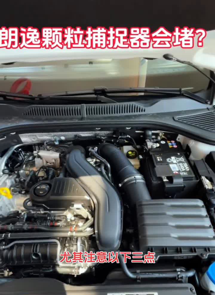 朗逸颗粒捕捉器会堵？
1.5T朗逸的颗粒捕捉器会堵，要是加92的油会更严重，这