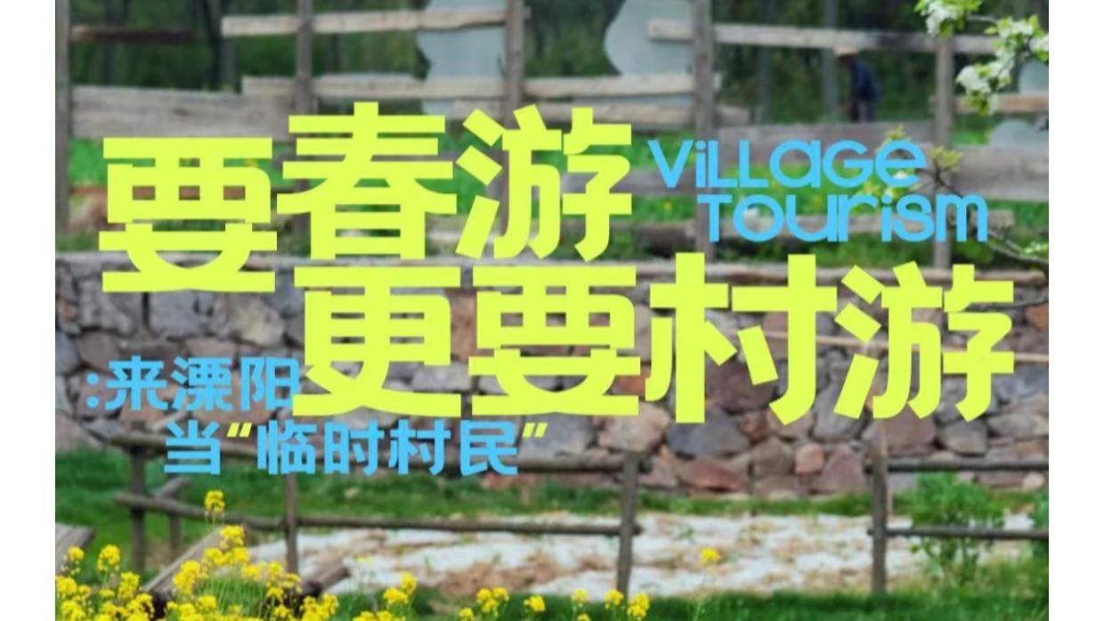 要春游，更要村游