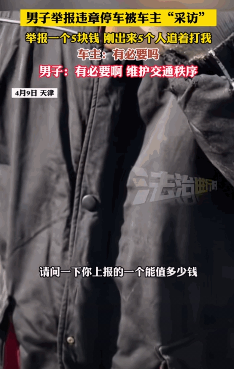 “建议全国推广！”天津，男子举报违章停车被车主追着采访，车主问他举报一次能挣多少