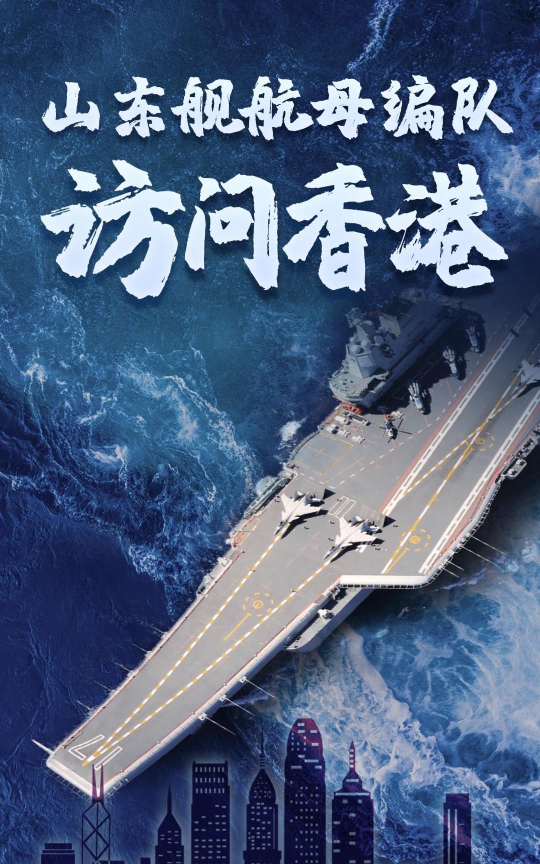香港市民真是有眼福了，山东舰航母编队首次访港庆祝香港回归28周年，同时还开放上舰
