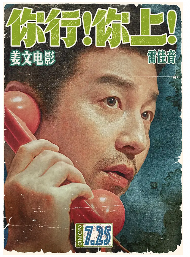 <你行!你上!>定档，姜文操刀郎朗故事，票房前景难测