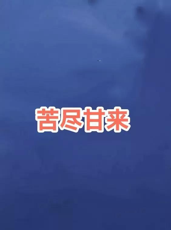你的大运即将开启，一句，苦尽甘来，你所有的霉运都会消散，所有不顺都宣告结束，之后