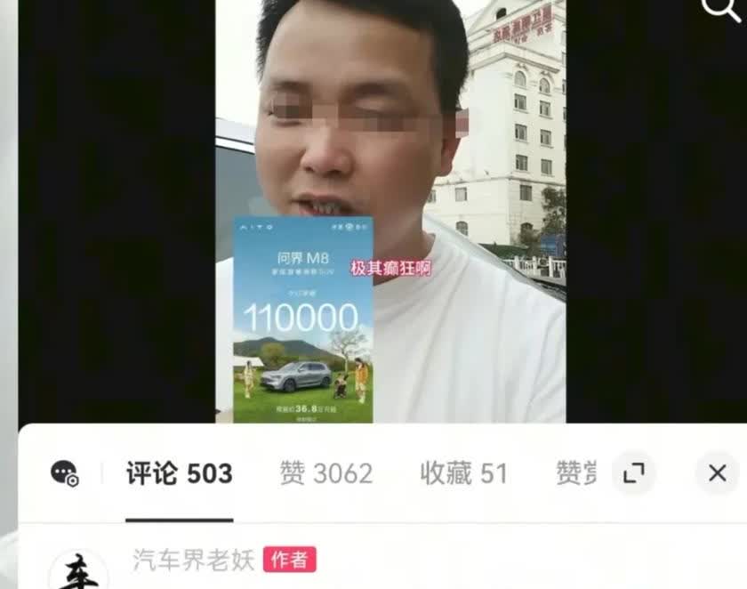 网友:我定了三台问界M8!
车评人兼华系博主:兄弟，我把话撂这，你能凑够一台M