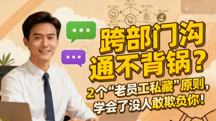 老员工从不明说：跨部门沟通不背锅，靠这 2 个原则就够了！