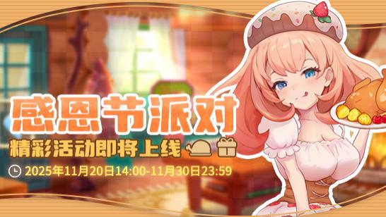 《推理学院》11月20日感恩节派对开启