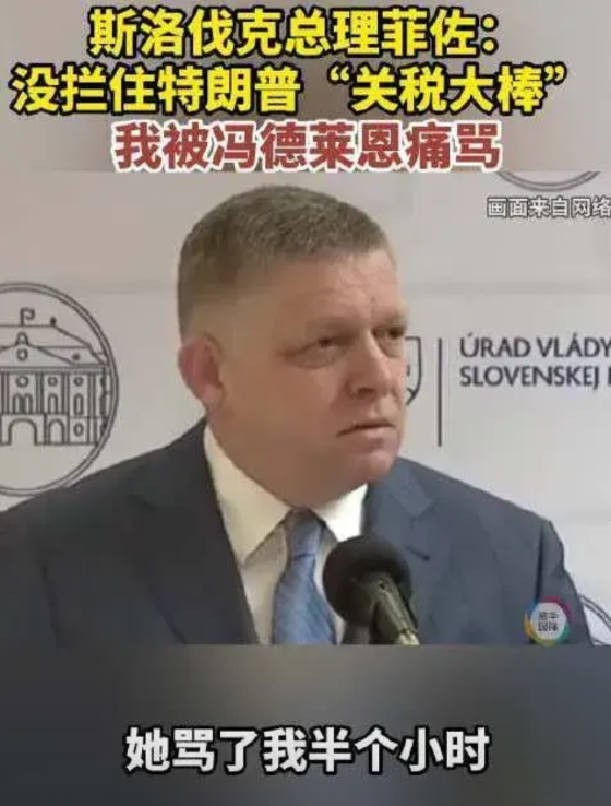 3月31日，斯洛伐克亲俄总理罗贝尔特·菲佐在记者会上满脸委屈地诉苦道：“今天，我
