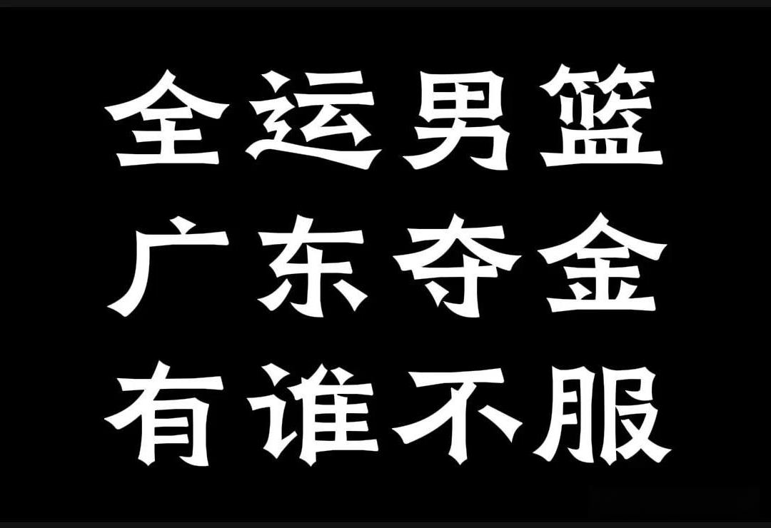 广东全运男篮，这个阵容，拿金牌还会有疑问吗？赵睿、徐杰、胡明轩、贺希宁、杜润旺、