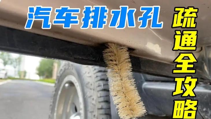 9成车主忽略的6个“救命小孔”！堵了轻则异响，重则泡水报废