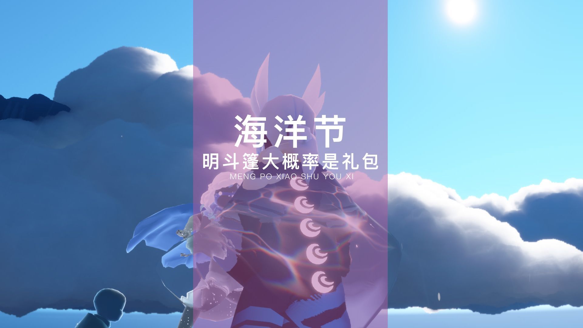 光遇：海洋节透明斗篷，大概率是礼包