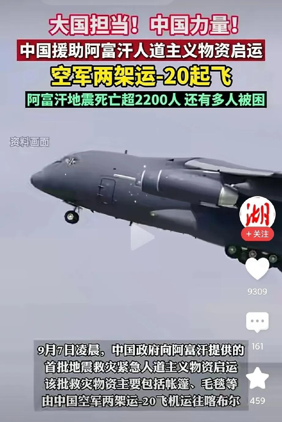 阿富汗发生6.1级地震，我们运20送物资，我们终于自己有军运大飞机了，就象家庭有