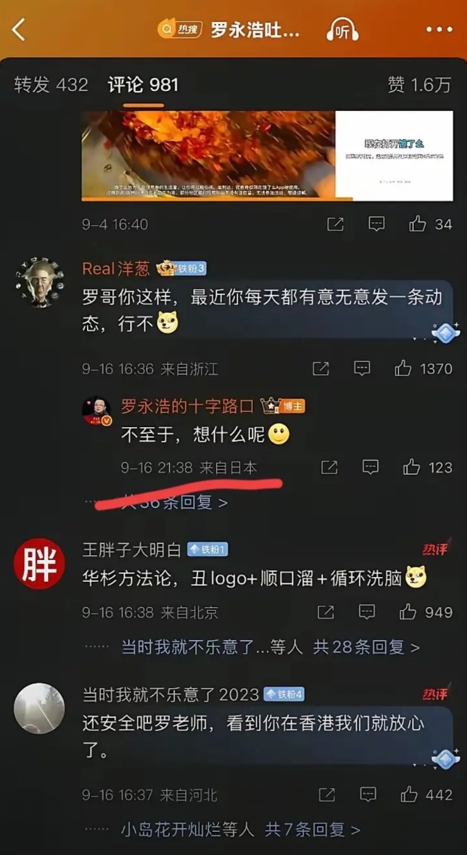 罗永浩的 IP 地址显示在日本，之前显示在香港！怎么变来变去呢！而且还从境内变到