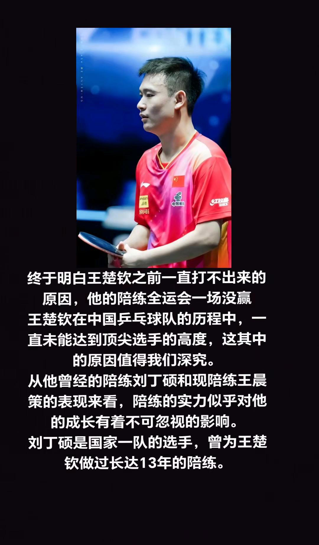 原来王楚钦长期表现欠佳的缘由，竟是他的陪练在全运会上颗粒无收。

王楚钦在国