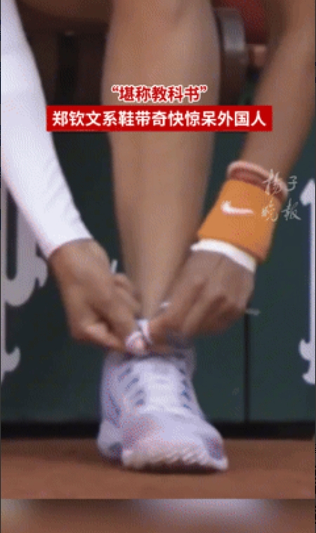 堪称教科书！”郑钦文“中式”系鞋带速度惊呆老外，仅用3.76秒！中国网友却一脸问