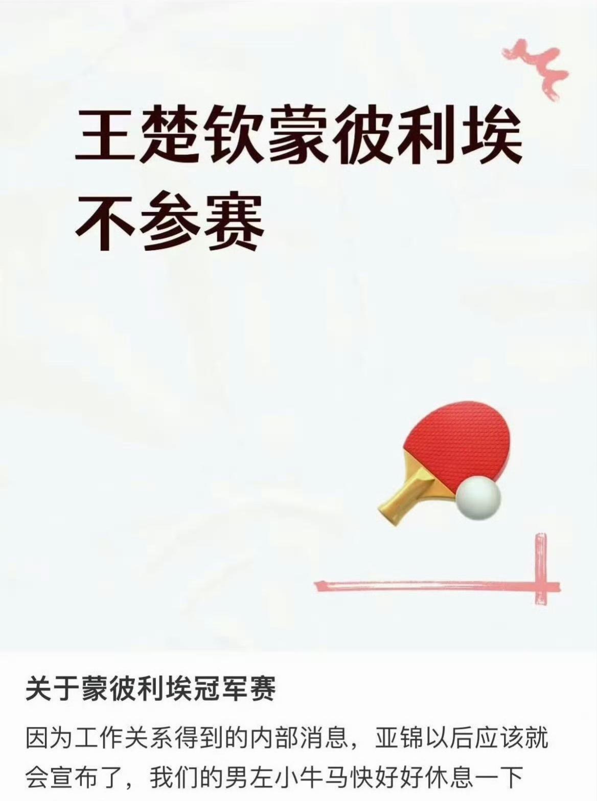 最新消息，王楚钦将退出WTT法国蒙特利埃冠军赛！
王楚钦现在正在印度参加亚锦赛，