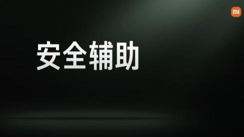 小米汽车「安全辅助功能」大幅升级，避险方式升维提升用户安心感