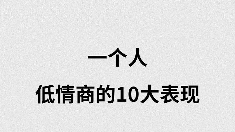情商低的10大表现