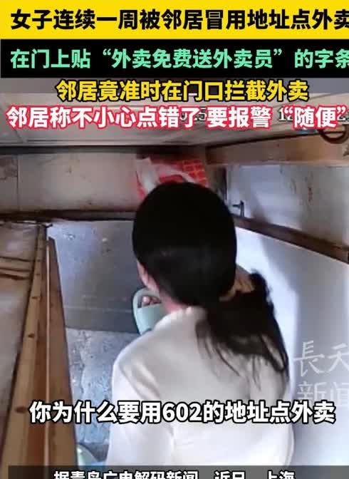 还有这种奇怪事？女子连续一周被邻居冒用地址点外卖在门上贴"外卖免费送外卖员"的字