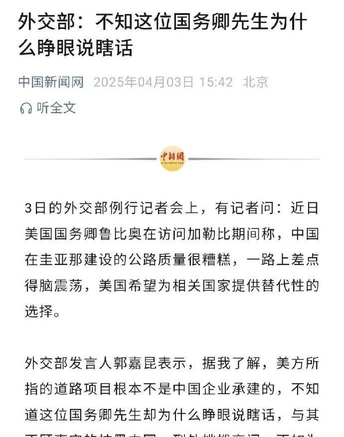 外交部批评美国国务卿睁眼说瞎话。因为这货在圭那亚访问后发文称，中国修建的路把它颠
