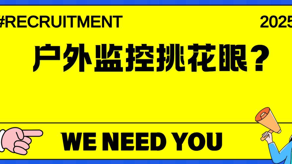 亲测有用！户外监控 4 个保姆级梯队表，新手直接抄作业