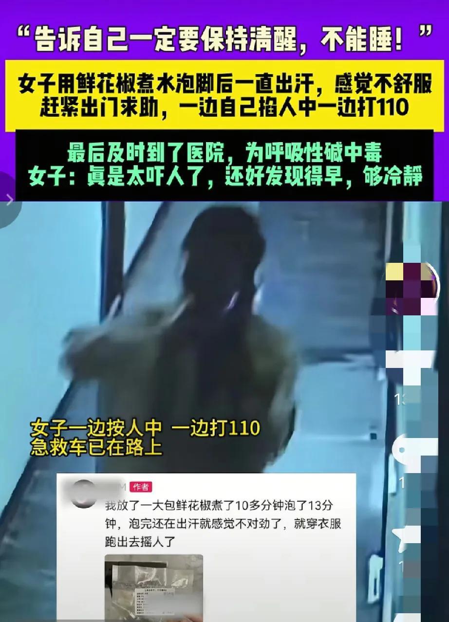 “太吓人了！”广东广州，一独居女子用花椒泡脚，13分钟后觉得不对劲，就赶紧出门边