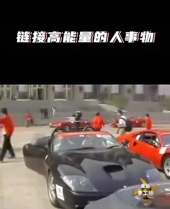 链接高能量的人事物。
听说至少要买5台法拉利才有资格买马王(LaFerrari