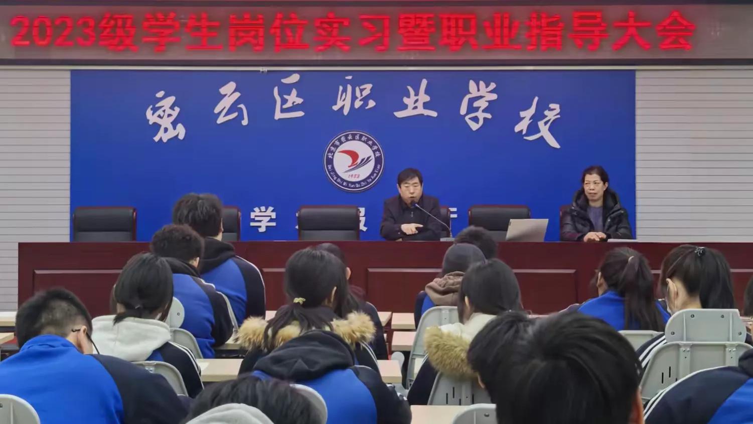 携手同心 共护成长——密云区职业学校2023级学生岗位实习职业指导暨安全教育大会顺利举行