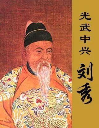 汉光武帝刘秀，是东汉王朝的开国皇帝，也是中国历史上一位杰出的政治家和军事家。他的