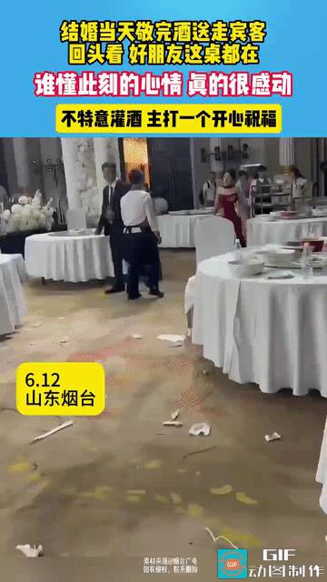 这才是真朋友！山东烟台，婚宴上，新郎新娘敬完酒送走宾客，回头一看，好朋友那桌全部
