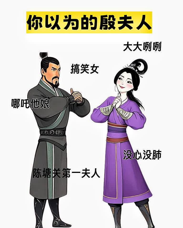 哪吒的火爆，让大家对中国神话人物的理解彻底翻了个面儿。以前觉得殷夫人就是个贤妻良