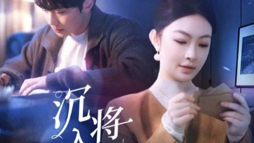 热门短剧《沉入深海，将你遗忘》全73集完整版免费在线观看播放未删减版，夸克网盘下载免