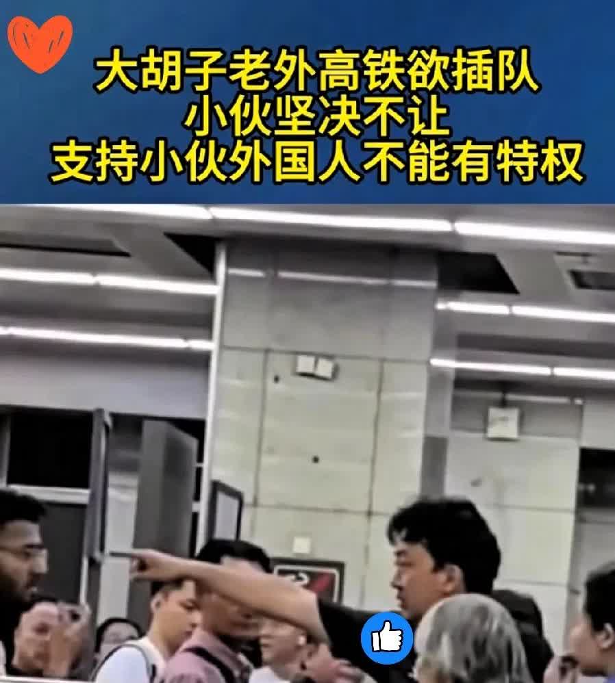 这个乘客真硬气
真给国人长脸
看得人直拍大腿！

高铁检票口那一幕，外籍
